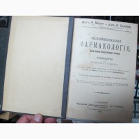 Книга Экспериментальная фармакология для врачей и студентов, Петербург, 1913 год