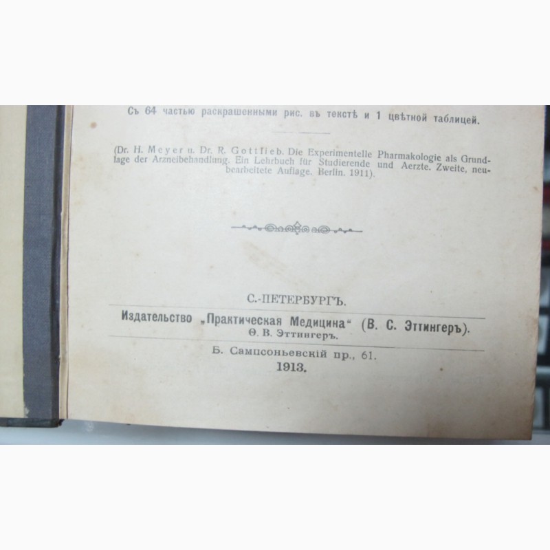 Фото 4. Книга Экспериментальная фармакология для врачей и студентов, Петербург, 1913 год