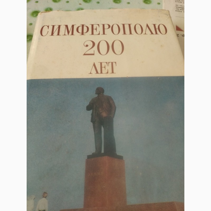 Симферополь 200 лет, юбилейное издание 1984 год
