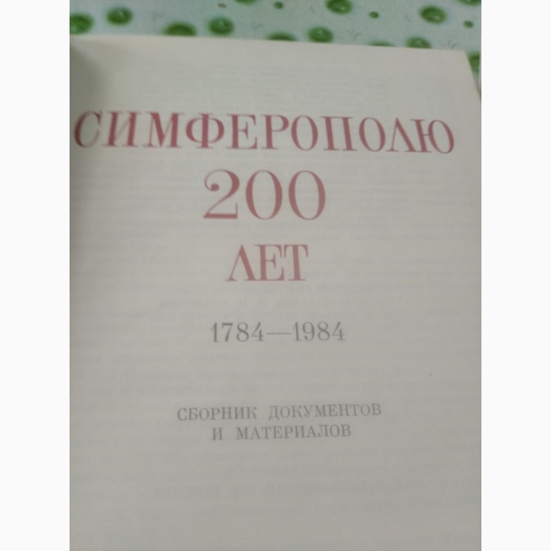 Фото 3. Симферополь 200 лет, юбилейное издание 1984 год