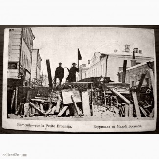 Редкая открытка.Баррикада на Малой Бронной.1906 год