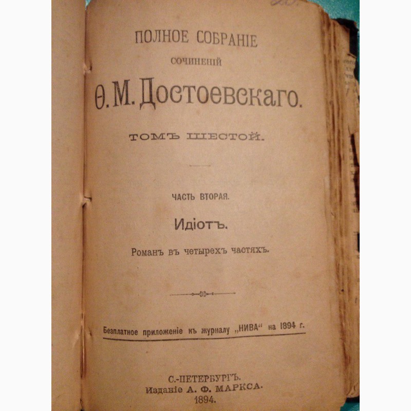 Фото 3. Роман Ф.М. Достоевского Идиот 1894 г