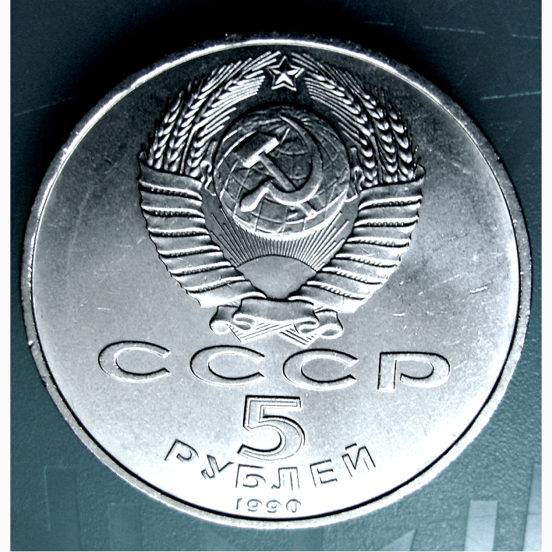 Фото 2. Монета 5 рублей «Успенский Собор» 1990 год