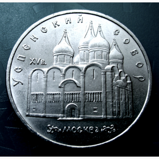 Монета 5 рублей «Успенский Собор» 1990 год