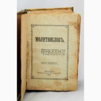 Продается Книга Молитвослов. Москва 1902 год
