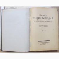 Книга Малая энциклопедия практической медицины, 1927 год