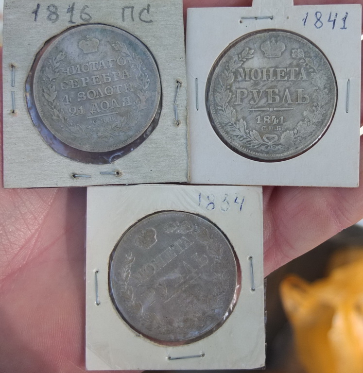 Серебряные рубли 1816 ПС, 1834 и 1841 годы