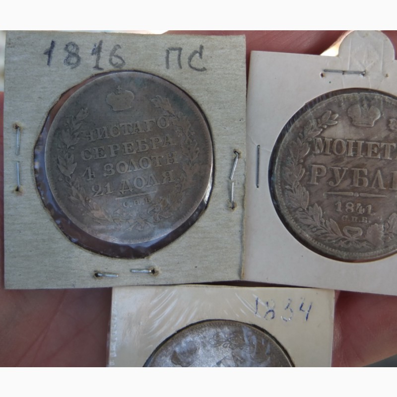 Фото 2. Серебряные рубли 1816 ПС, 1834 и 1841 годы