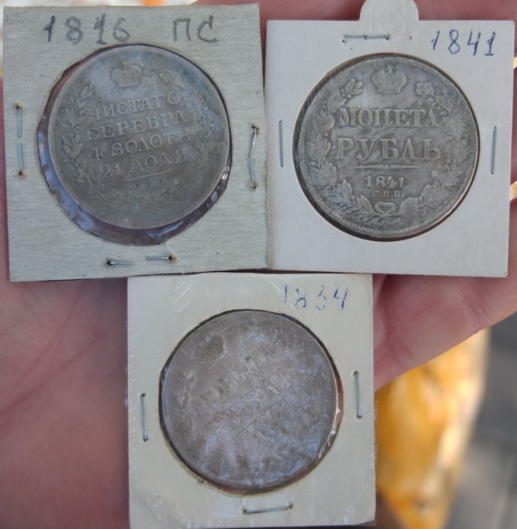 Фото 6. Серебряные рубли 1816 ПС, 1834 и 1841 годы