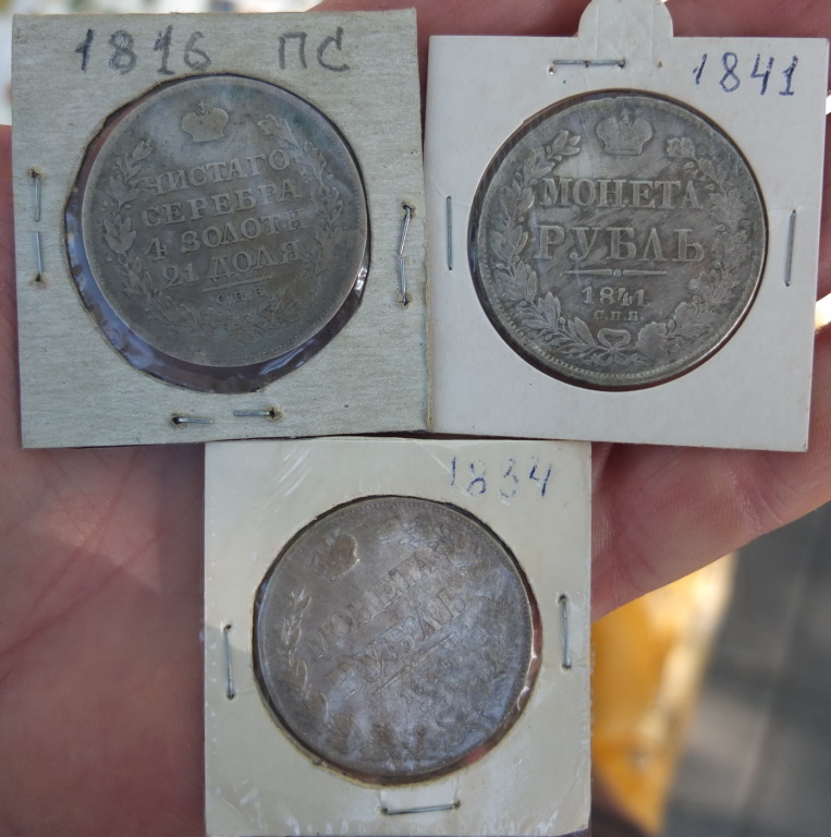 Фото 7. Серебряные рубли 1816 ПС, 1834 и 1841 годы