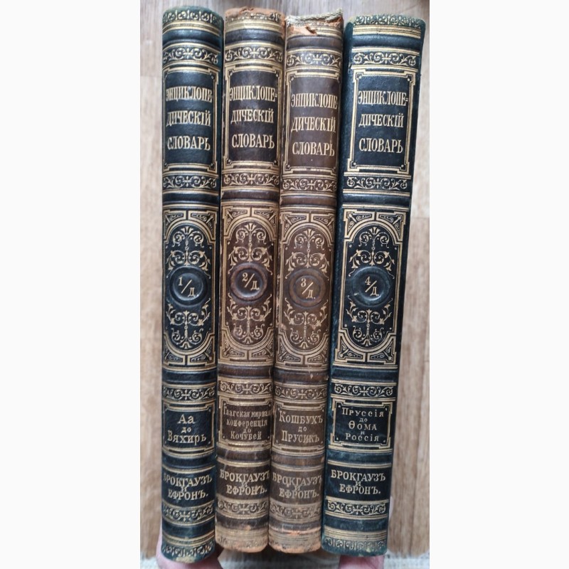 Фото 3. Книги энциклопедический словарь Брокгауз и Ефрон, 4 дополнительных тома, 1905 год