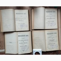 Книги энциклопедический словарь Брокгауз и Ефрон, 4 дополнительных тома, 1905 год