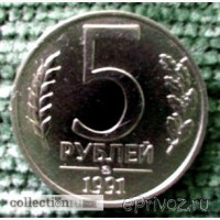 Редкая монета 5 рублей, г/в 1991 (ГКЧП).