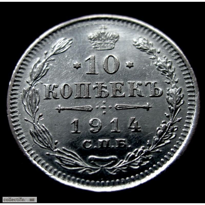 Фото 3. Редкая, серебряная монета 10 копеек 1914 год