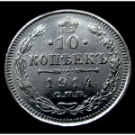Редкая, серебряная монета 10 копеек 1914 год
