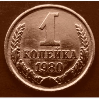 Редкая монета 1 копейка 1980 год