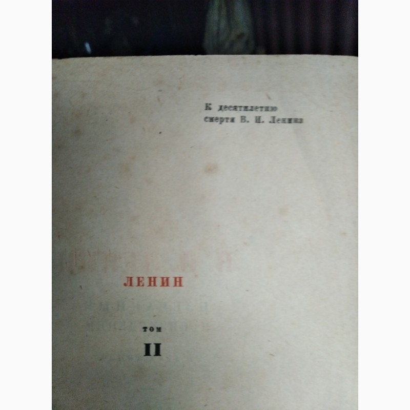 Фото 3. Подам книгу В.И.Ленин Избранные произведения, 1935, том 2. партиздат ЦК ВКП(б)