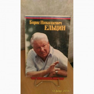 Предвыборный агитационный журнал Б.Н.Ельцын на второй срок