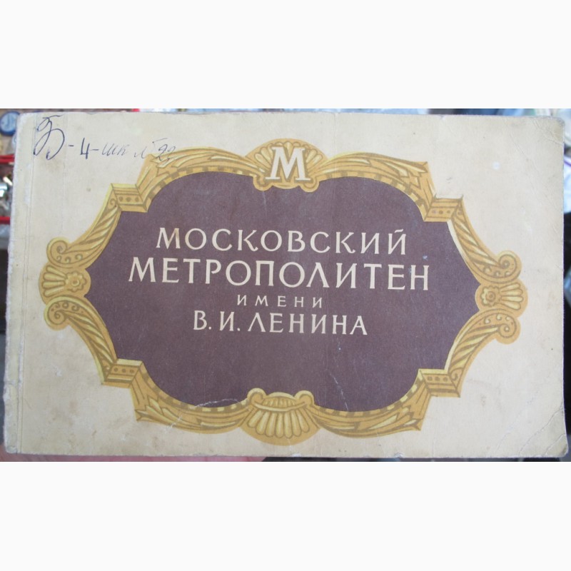 Брошюра Московский метрополитен имени Ленина, 1956 год