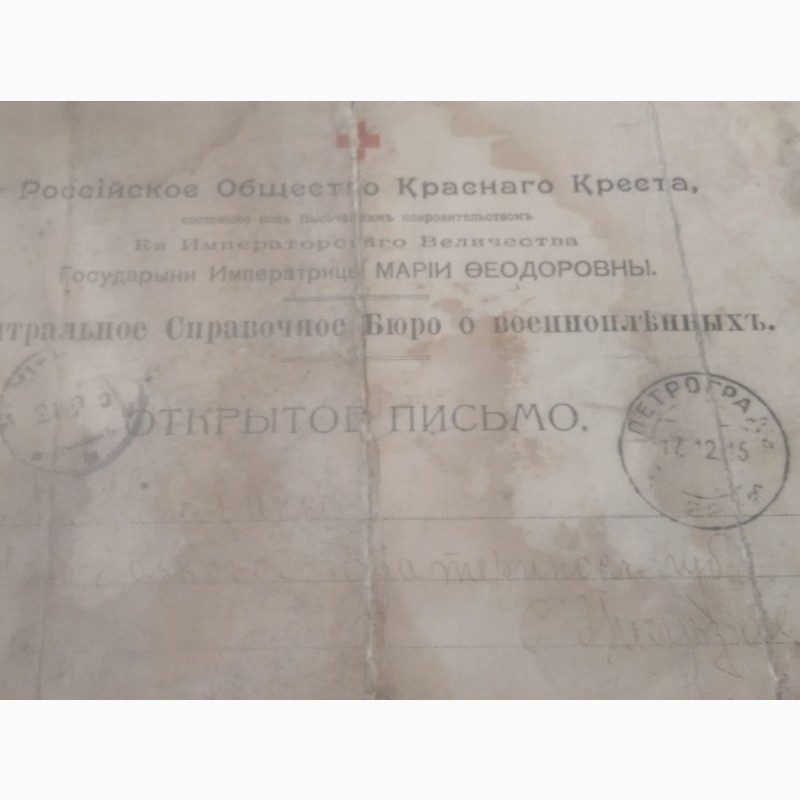 Российское общество красного креста. Сохранилось открытое письмо c 1915 года