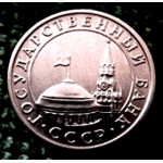 Редкая монета 10 копеек, г/в 1991 ММД (ГКЧП).