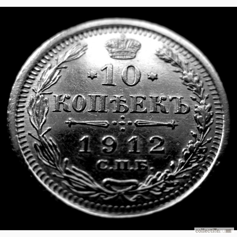 Фото 3. Редкая, серебряная монета 10 копеек 1912 года