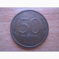 Продам монету 50 рублей 1993 года