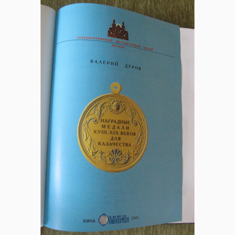 Фото 5. Наградные медали XVIII-XIX веков для казачества