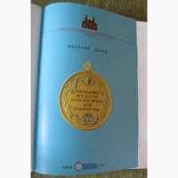 Наградные медали XVIII-XIX веков для казачества