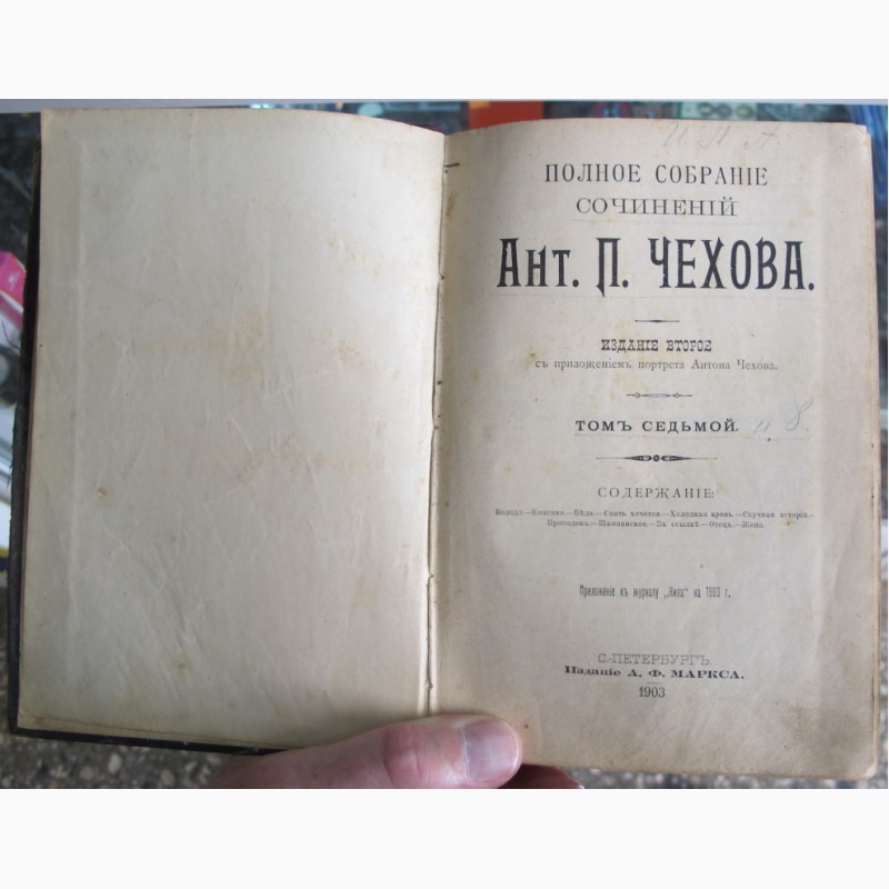 Фото 4. Книга Чехов, том 7, 1903 год, издание Маркса, прижизненное издание