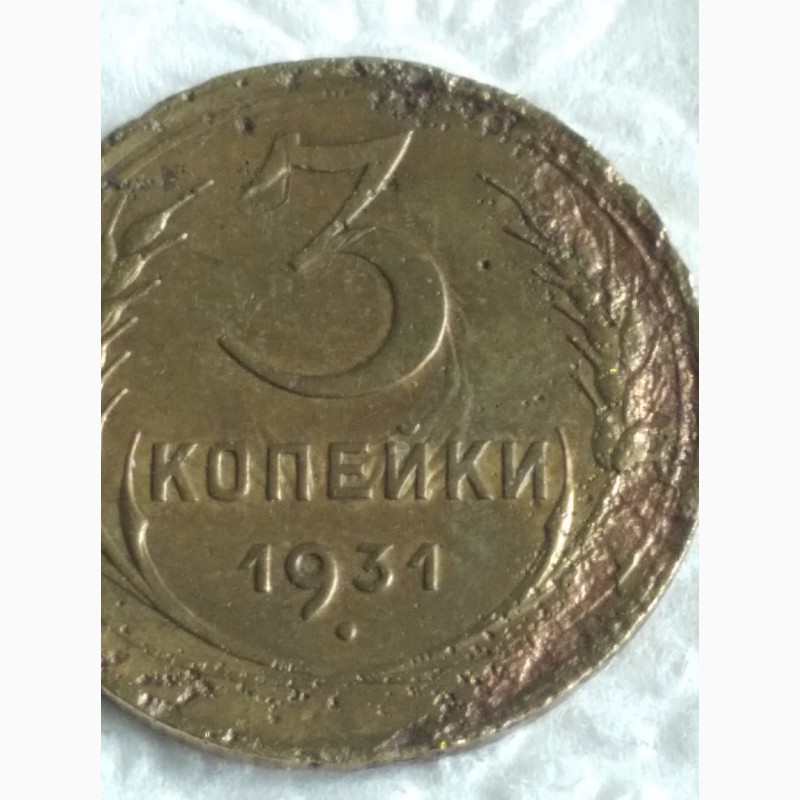 Фото 3. Монета СССР, 3 коп 1931 года, частичный раскол реверса на 7 часов