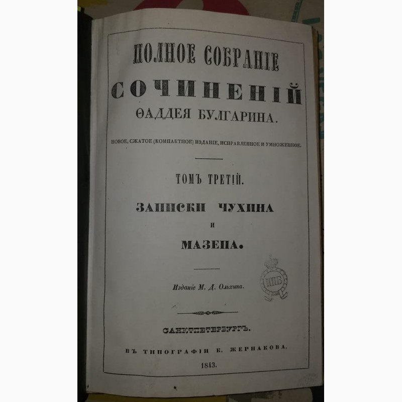 Фото 2. Книга Записки Чухина и Мазепа, том 3, полное собрание сочинений Фаддея Булгарина, 1843 год