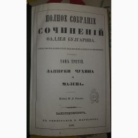 Книга Записки Чухина и Мазепа, том 3, полное собрание сочинений Фаддея Булгарина, 1843 год