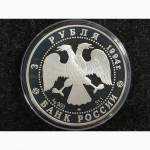 3 рубля 1994 года «Смольный Институт и Монастырь. Санкт-Петербург». Серебро 900 пр. 31