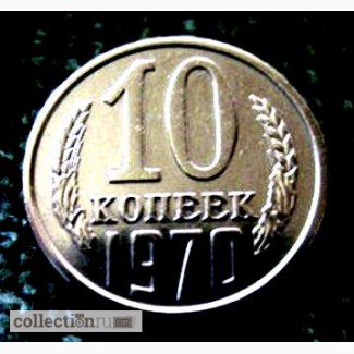 Редкая монета 10 копеек 1970 года