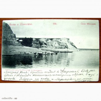Редкая открытка Волга и Поволжье. «Село Меловое» 1903 год