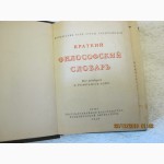 Краткий философский словарь Государственное издательство политической литературы 1939