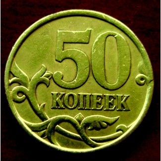 Редкая монета 50 копеек 2003 год. СП