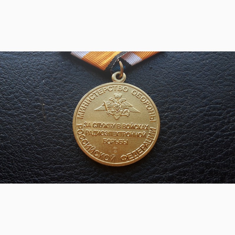 Фото 4. Медаль За службу в войсках радиоэлектронной борьбы .з-д мосштамп мо рф