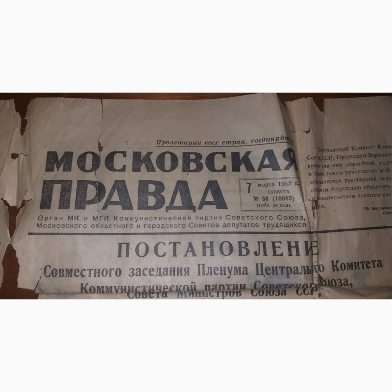 Фото 7. Газета Московская правда за 7 марта 1953 года, на смерть Сталина