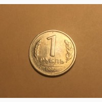 Продам монеты: 1 рубль 1991 год