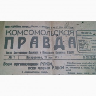 Продам газету Комсомольская правда 1925г