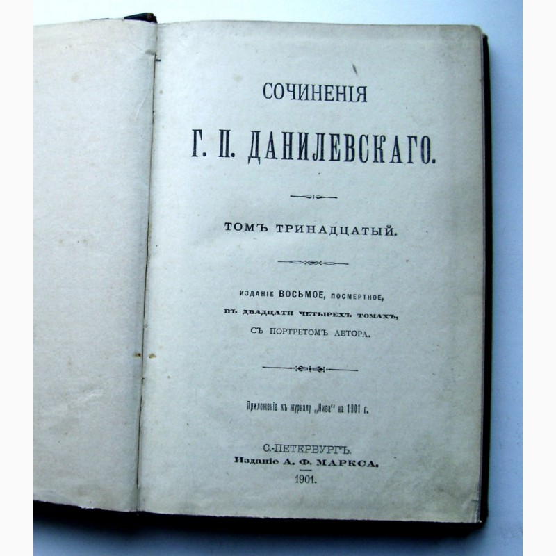 Фото 3. Редкое издание Данилевского Сожженная Москва» 1901 года