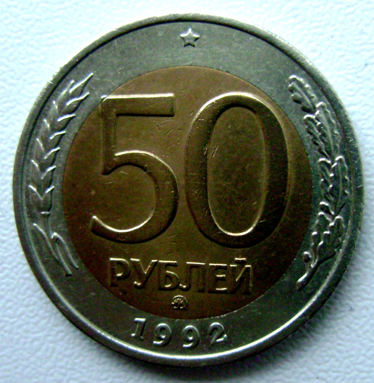 Редкая монета 50 рублей 1992 год. ММД