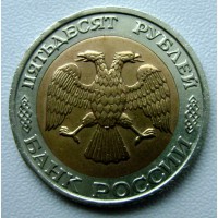Редкая монета 50 рублей 1992 год. ММД