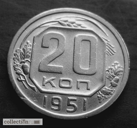Редкая, пробная монета 20 копеек 1951 года