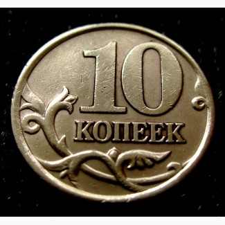 Редкая монета 10 копеек 2004 года. С.П