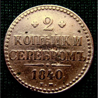 Редкая монета 2 копейки серебром 1840 год