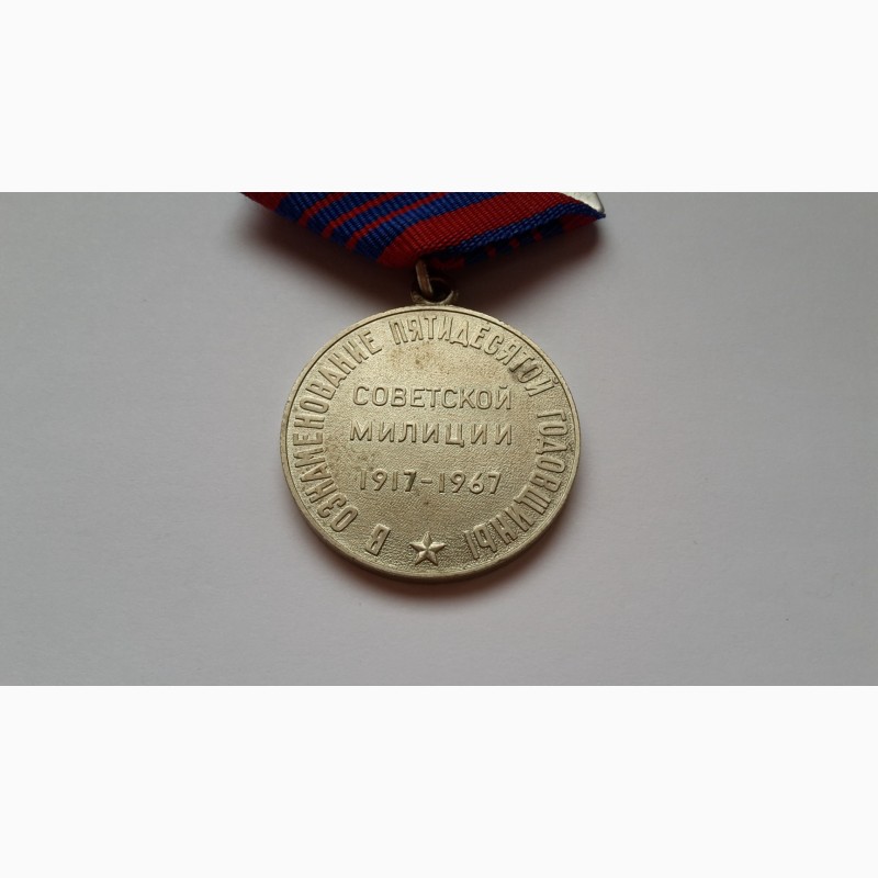 Фото 11. Медаль 50 лет советской милиции лмд ссср