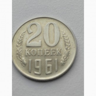 Продам монету 20коп.1961г - редкая разновидность